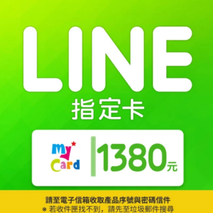 【MyCard】LINE指定卡1380元(線上發卡)-僅限LINE Store儲值