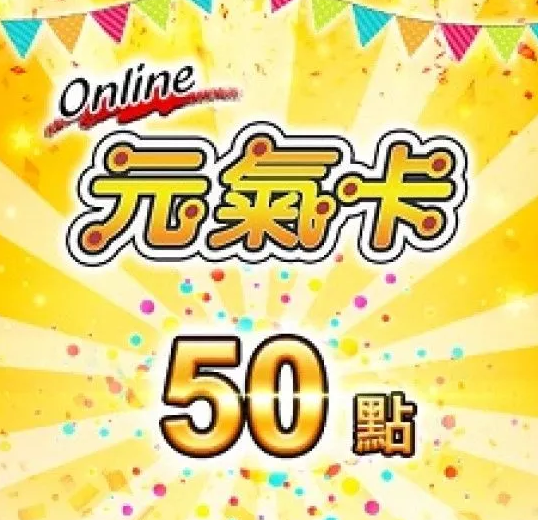 【元氣卡】點數卡50點 (線上發卡) 傳奇網路遊戲