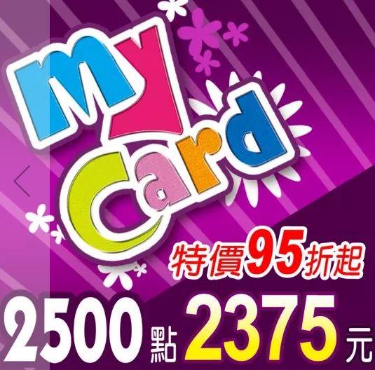 【MyCard】點數卡 2500點(線上發卡)